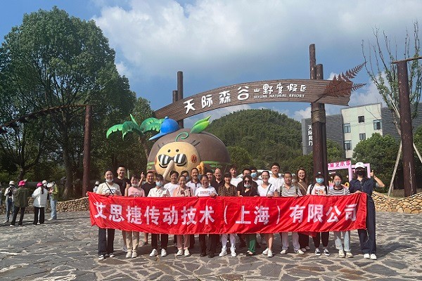 秋高氣爽，大家跟隨艾思捷一起團建去呀